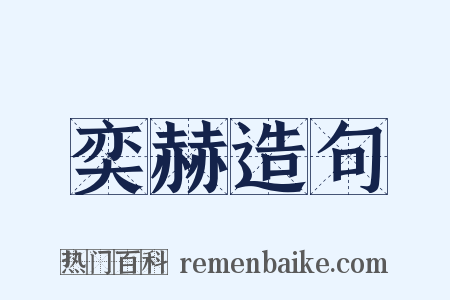 奕赫造句是什么意思的图片